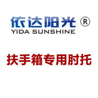 依达阳光扶手箱肘托的LOGO
