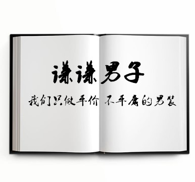 谦谦男子