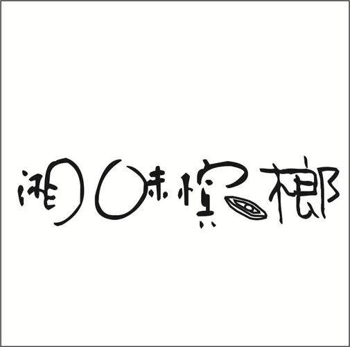 湘味道槟榔食品店的LOGO