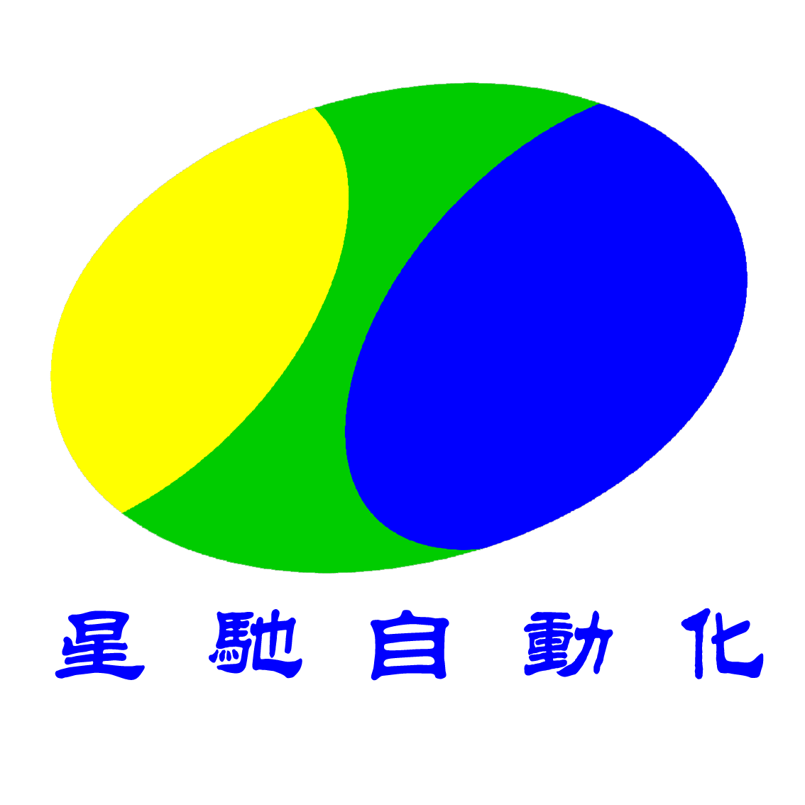 星驰自动化