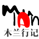 木兰行记户外店