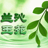 兰沁玉苑