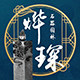 烨琛庭院石材高端定做