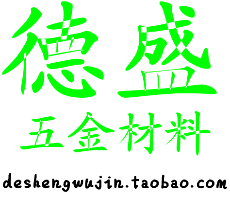 德盛五金