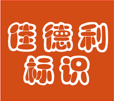 佳德利标价牌证件卡套