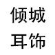 倾城耳饰