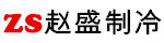 赵盛制冷设备工厂店