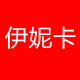 伊妮卡女装