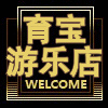 永嘉育宝文旅游乐设备生产定制的LOGO