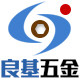 良基五金