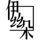 伊丝朵