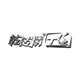 乾传科技的LOGO