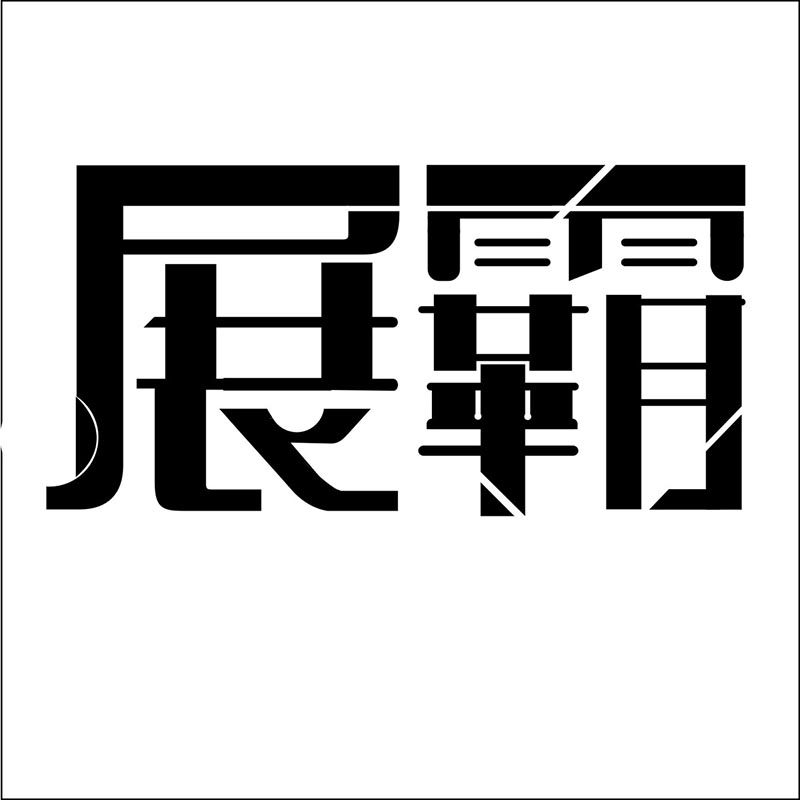 展霸广告用品