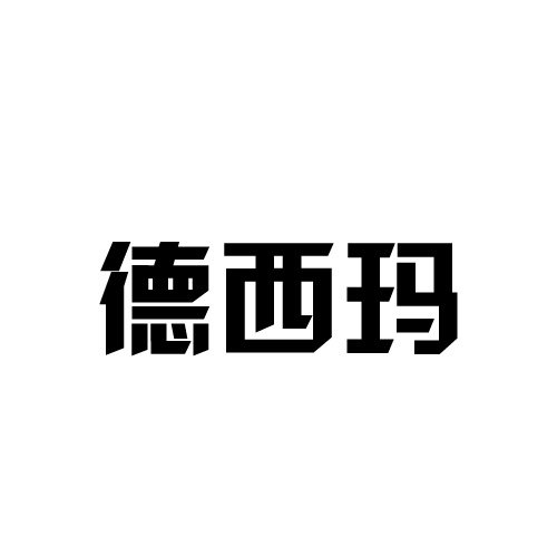 德西玛电子门控