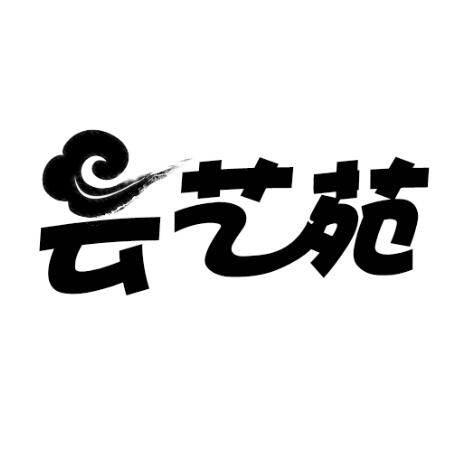 云艺苑
