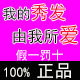 我的秀发由我所爱