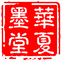 华夏墨堂
