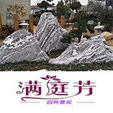 旭雨轩雕塑:河北满庭芳园林