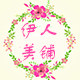 伊人美铺