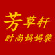 芳草轩妈妈装的LOGO