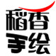 稻香手绘