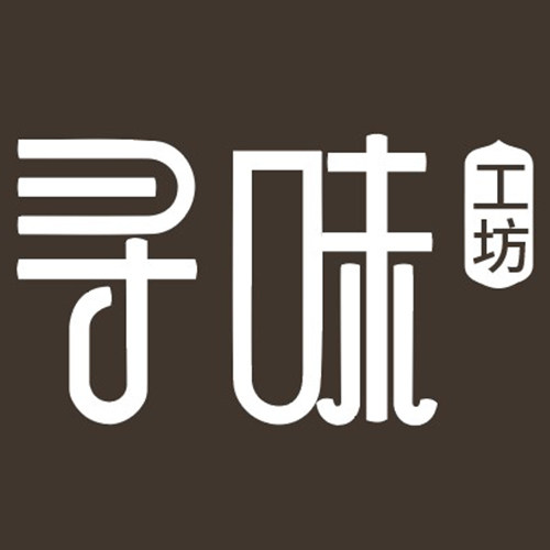 寻味工坊