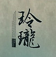 玲珑亚克力展示