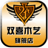 双喜木艺