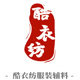 酷衣纺服装辅料
