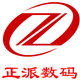 正派数码