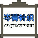 岑菁针织品