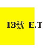 源源13號ET