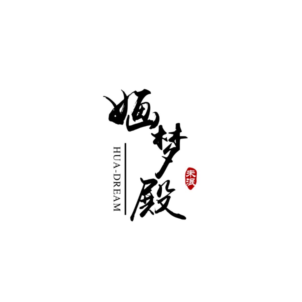 清仓 婳梦殿 未泯