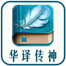 华译传神的LOGO