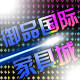御品国际家具城的LOGO