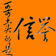 哥卖的是信誉