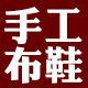 布鞋张