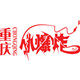 重庆小爆炸企业店