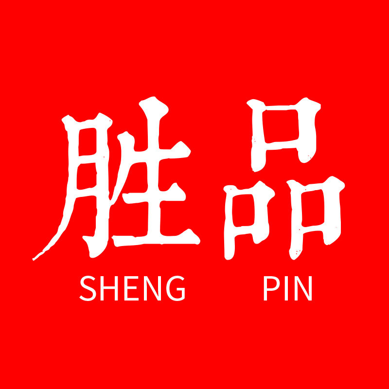 胜品家居