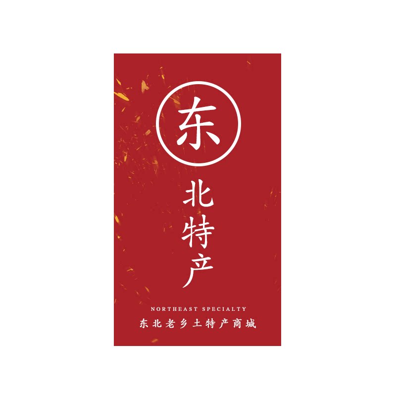 东北老乡土特产商城
