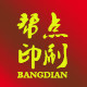 帮点宣传广告印刷网