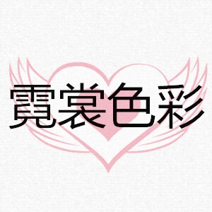 霓裳色彩工装