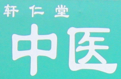 轩仁堂