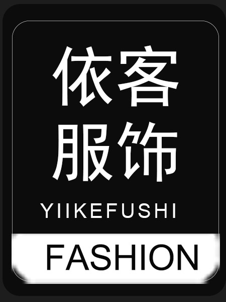 依客定制服饰