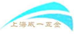 上海威一五金批发部的LOGO