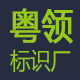 粤领标牌厂