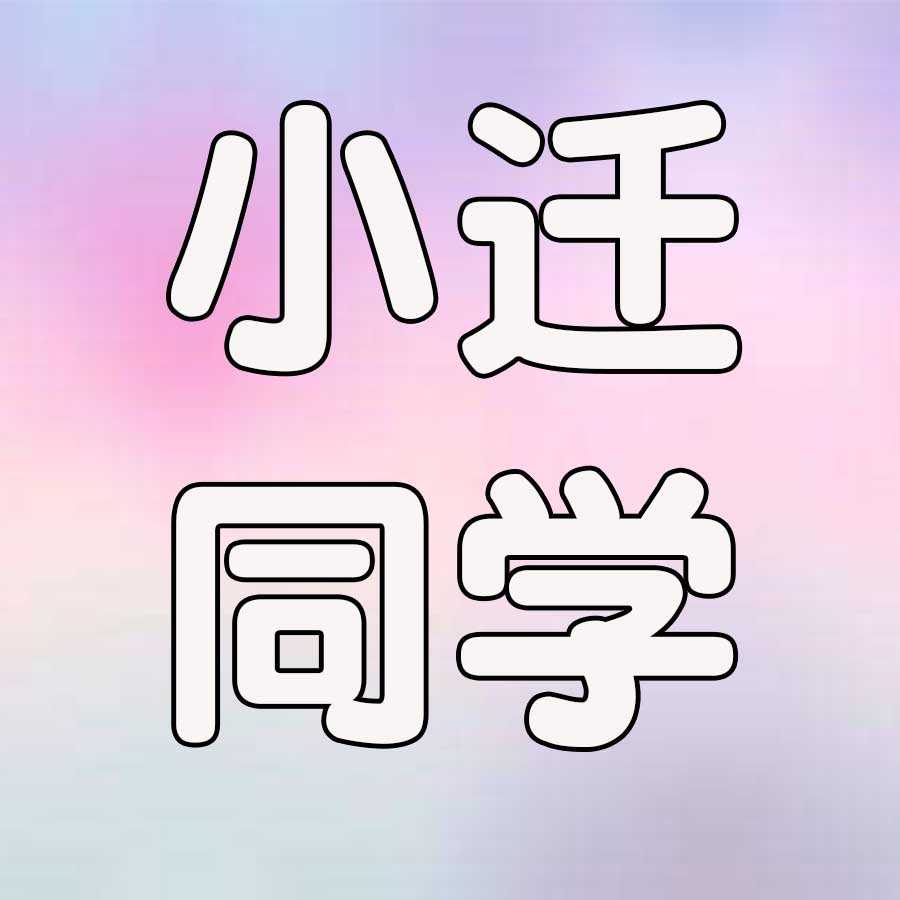 小迁同学礼品店