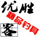 优胜客渔具户外