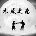 木屐之恋元真健康木拖鞋