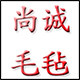 尚嘉诚毛毡制品